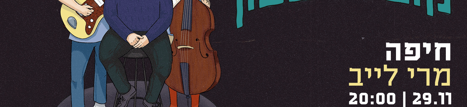 טריו ליאור שגיא | קוביות בטון